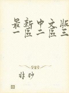 最新中文版字幕一区二区三区