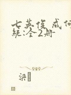 七英俊 成何体统:全2册