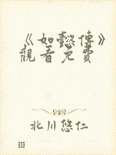 《如懿传》在线观看免费