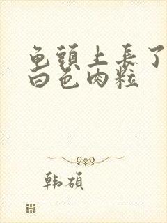 龟头上长了一个白色肉粒