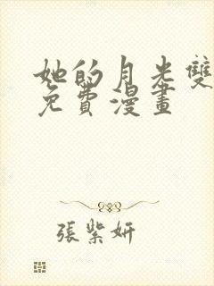 她的月光双女主免费漫画