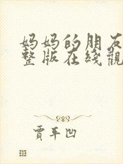 妈妈的朋友1完整版在线观看