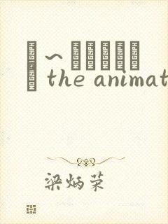 は～とふるママン the animation