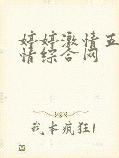 婷婷激情五月激情综合网