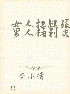 女人把腿张开让男人桶到爽封面