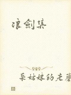 浪剑集