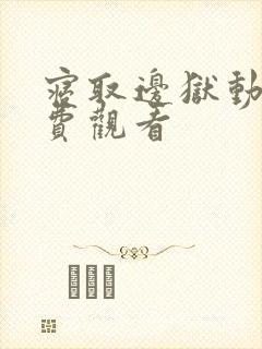 寝取边狱动漫免费观看