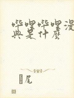 哔哩哔哩漫画特典是什么