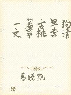 一篇古早狗血虐文宁桃常清静