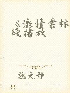 《激情丛林》在线播放封面