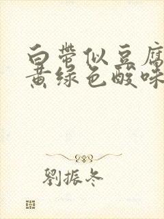 白带似豆腐渣呈黄绿色酸味