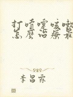 打喷嚏咳嗽漏尿怎么治疗最快最好