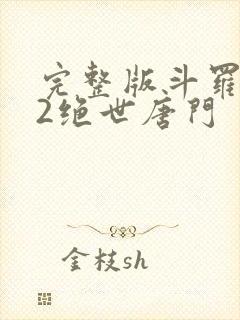 完整版斗罗大陆2绝世唐门