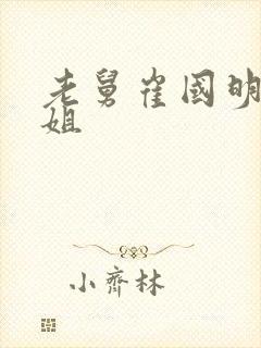 老舅崔国明的姐姐