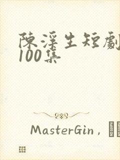 陈浮生短剧大全100集