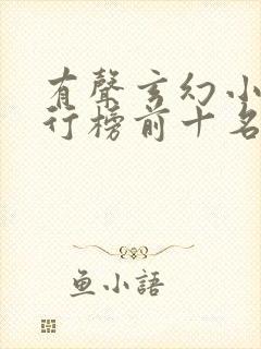 有声玄幻小说排行榜前十名