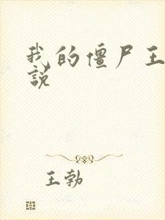 我的僵尸王爷小说封面