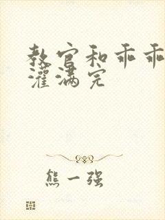 教官和乖乖女h灌满完