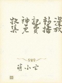 牧神记动漫65集免费播放