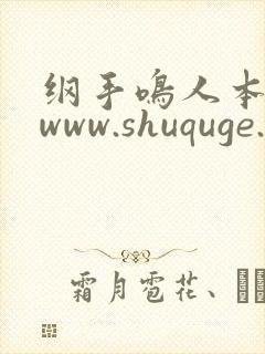 纲手鸣人本子 www.shuquge.com