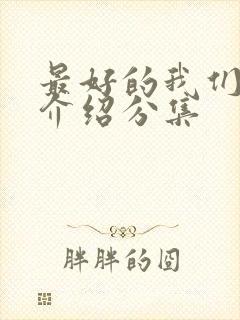 最好的我们剧情介绍分集封面