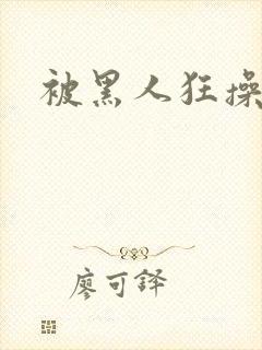 被黑人狂操视频封面