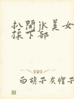 扒开jk美女狂揉下部