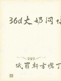 36d大奶网站