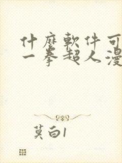 什么软件可以看一拳超人漫画免费封面