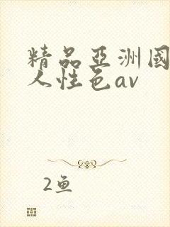 精品亚洲国产成人性色av