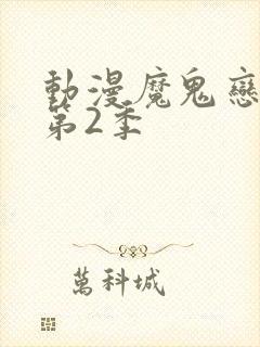 动漫魔鬼恋人 第2季