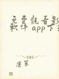 免费观看影视的软件 app下载