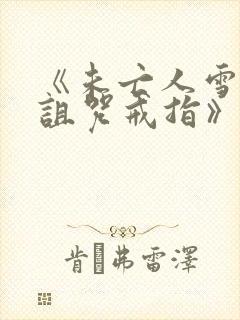 《未亡人雪女与诅咒戒指》