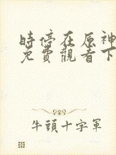 时停在原神漫画免费观看下拉式漫画