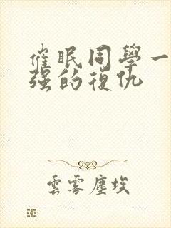 催眠同学一家王强的复仇