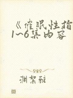 《催眠性指导》1~6集内容