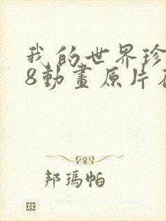 我的世界珍妮18动画原片在线观看