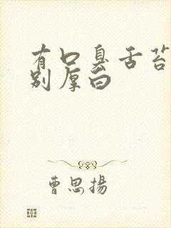 有口臭舌苔也特别厚白封面