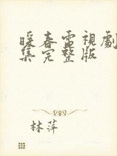 暖春电视剧26集完整版