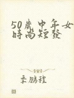 50岁中年女士时尚短发