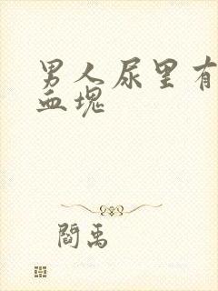 男人尿里有血带血块