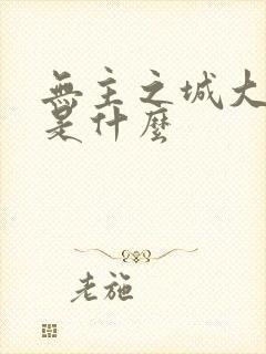 无主之城大结局是什么封面