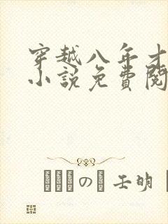 穿越八年才出道小说免费阅