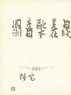 国产欧美日韩亚洲日本在线