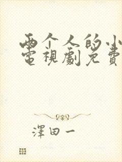 两个人的小森林电视剧免费的