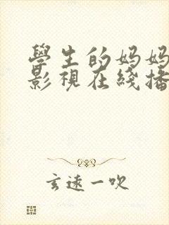 学生的妈妈蘑菇影视在线播放