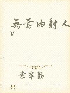 无套内射人妻av封面