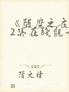 《堕魔之夜》第2集在线观看