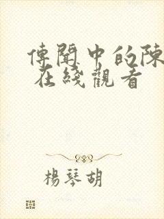 传闻中的陈芊芊 在线观看