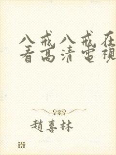 八戒八戒在线观看高清电视剧最新